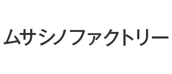 ムサシノファクトリー