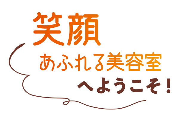 笑顔あふれる美容室へようこそ